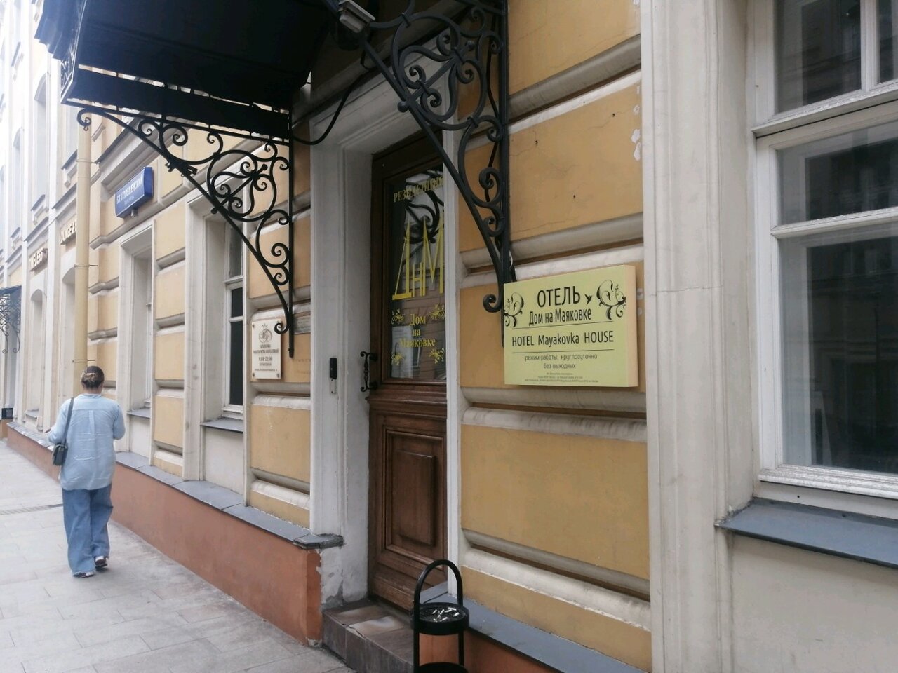 Гостевой дом Дом на Маяковке Москва-127