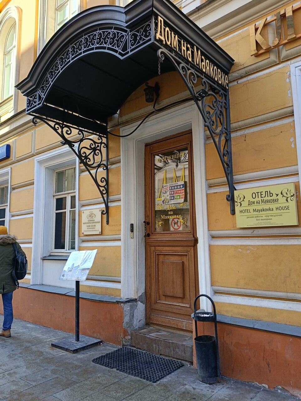 Гостевой дом Дом на Маяковке Москва-67