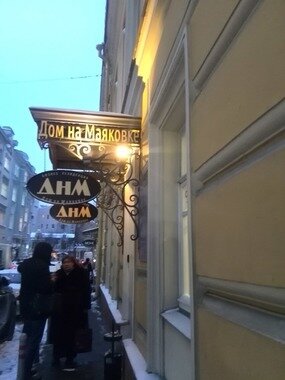 Гостевой дом Дом на Маяковке Москва-35