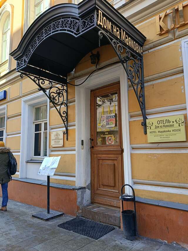 Гостевой дом Дом на Маяковке Москва-66